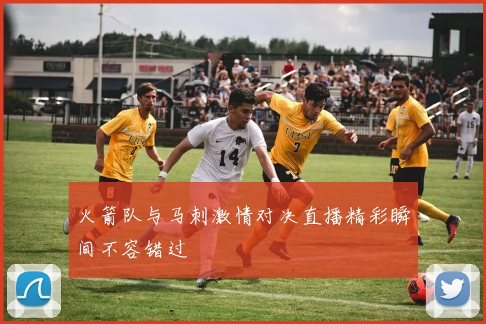 火箭队与马刺激情对决直播精彩瞬间不容错过