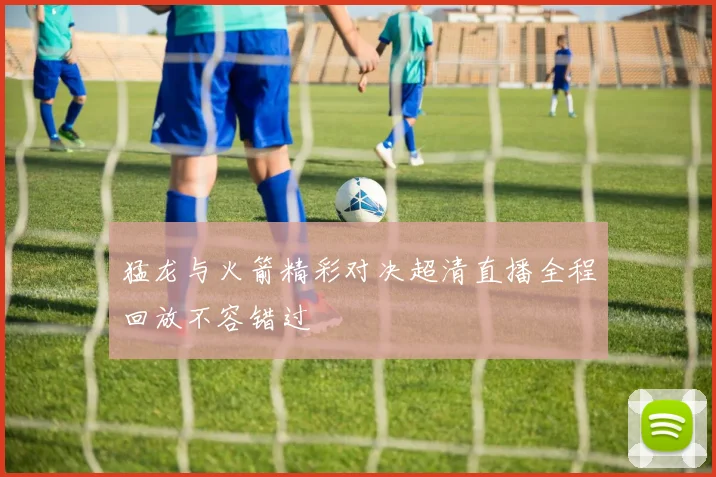 猛龙与火箭精彩对决超清直播全程回放不容错过