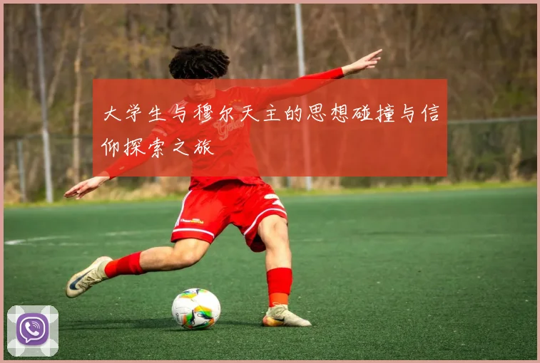 大学生与穆尔天主的思想碰撞与信仰探索之旅