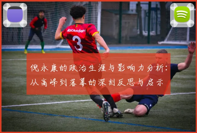 倪永康的政治生涯与影响力分析：从高峰到落幕的深刻反思与启示